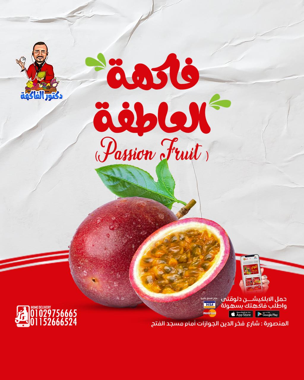 باشون فروت فاكهة العاطفة